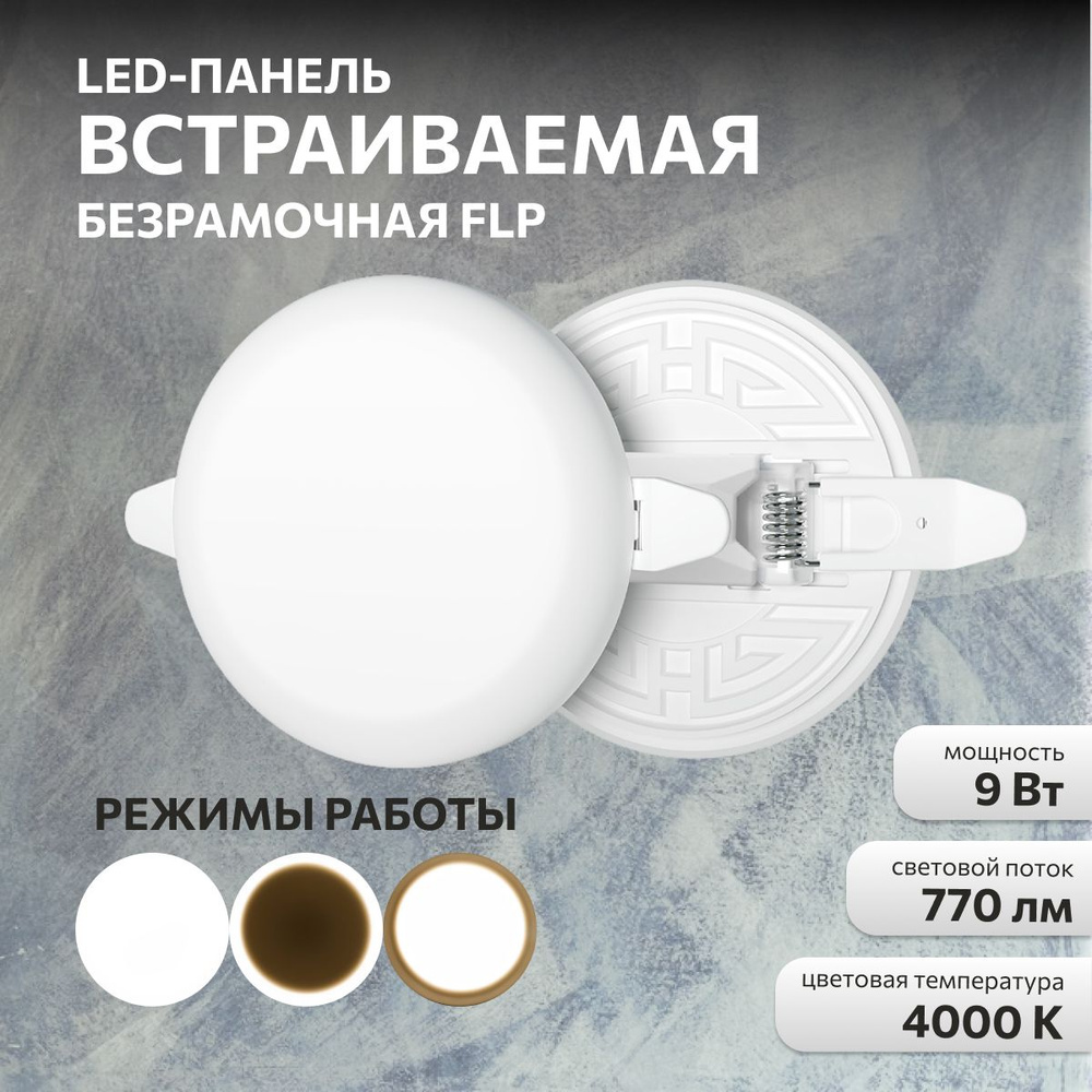 Панель светодиодная встраиваемая FLP 9Вт, 230В, 4000К #1