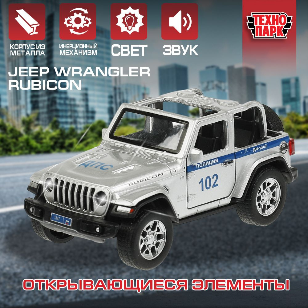 Машинки для мальчиков металлическая модель Технопарк Jeep WranGLEr Rubicon Полиция 12 см  #1