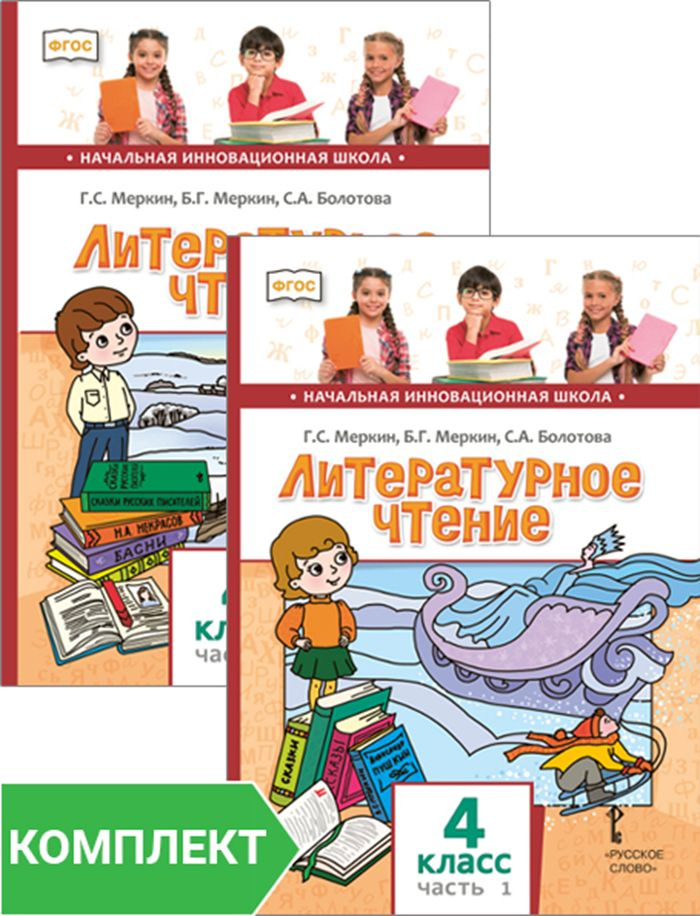 Литературное чтение: учебник для 4 класса. Комплект. Части 1-2 | Меркин Геннадий Самуйлович, Меркин Борис #1