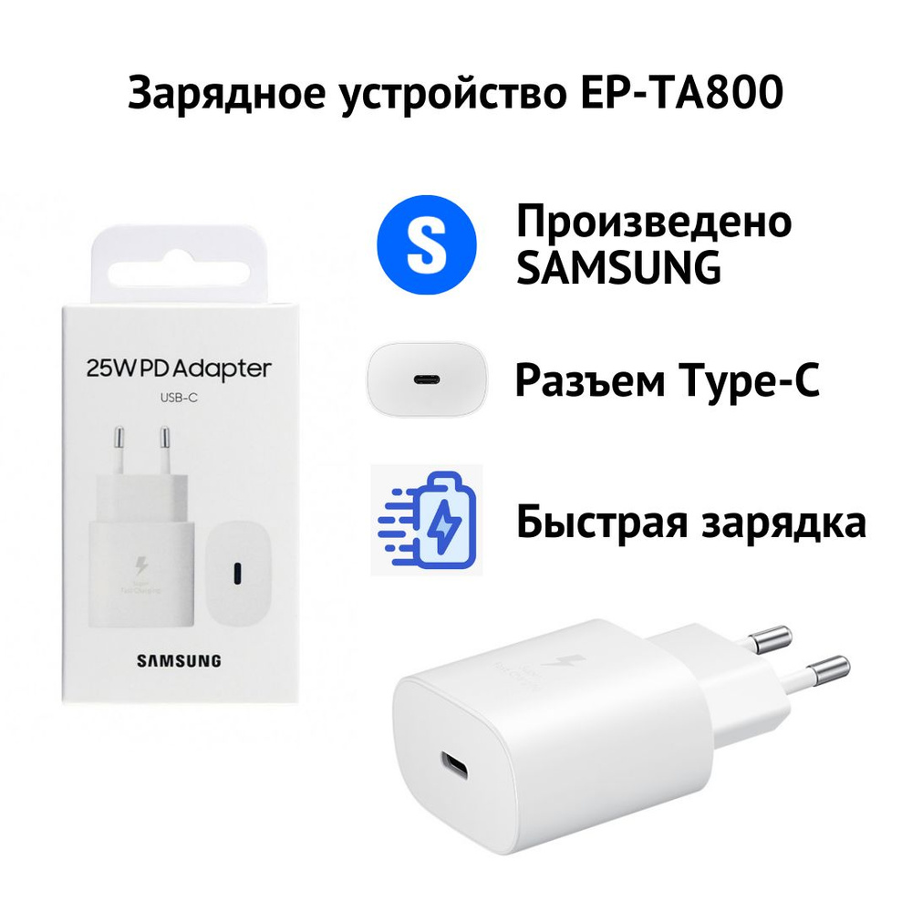 Сетевое зарядное устройство Samsung EP-TA800, 25 Вт, USB Type-C, Power  Delivery, Fast Charge - купить по выгодной цене в интернет-магазине OZON  (1424391049)