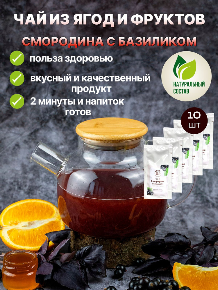 Чай натуральный ягодный порционный в стик-пакетах Смородина и базилик 10шт  #1