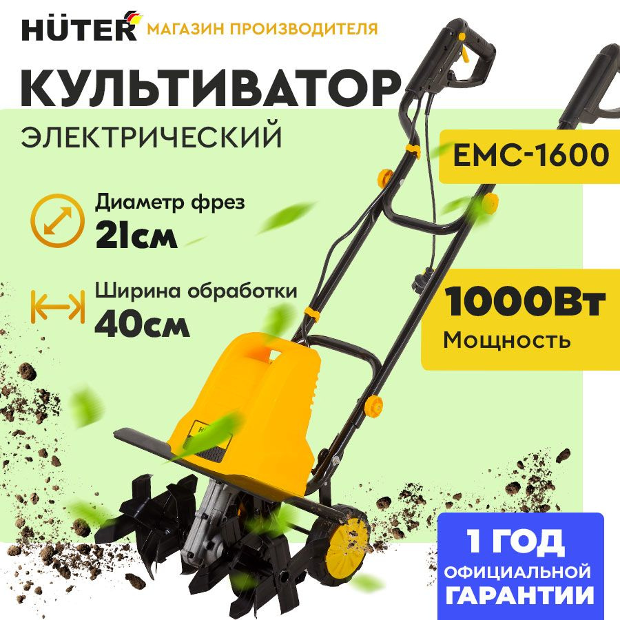 Электрический культиватор ЕМС-1600 Huter (1600Вт, ширина обработки 40 см, фрезы 21 см) техника для рыхления #1