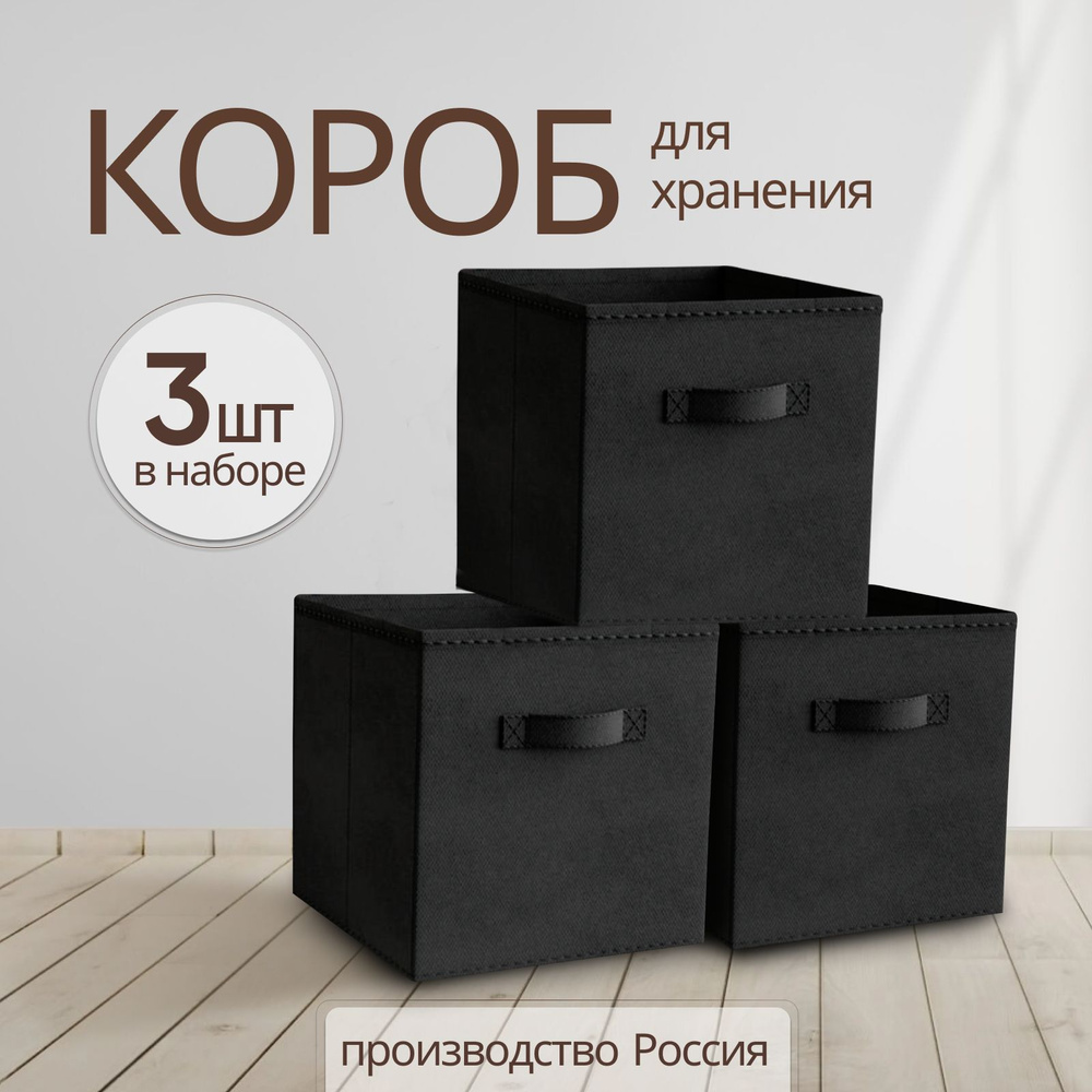 Коробка для хранения вещей, игрушек, белья Storage boxes, набор 3 шт., 31х31х31  #1