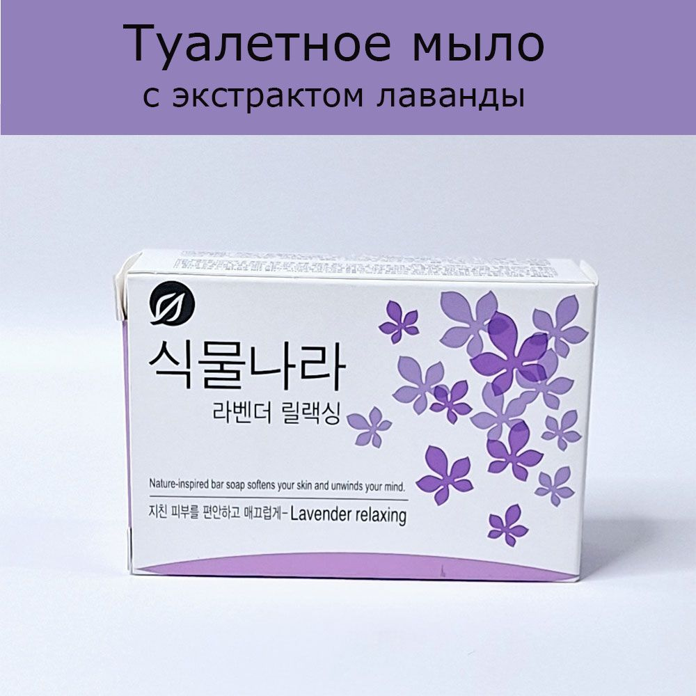 LION Туалетное мыло с экстрактом лаванды Botanic Nation Lavender relaxing 100г  #1