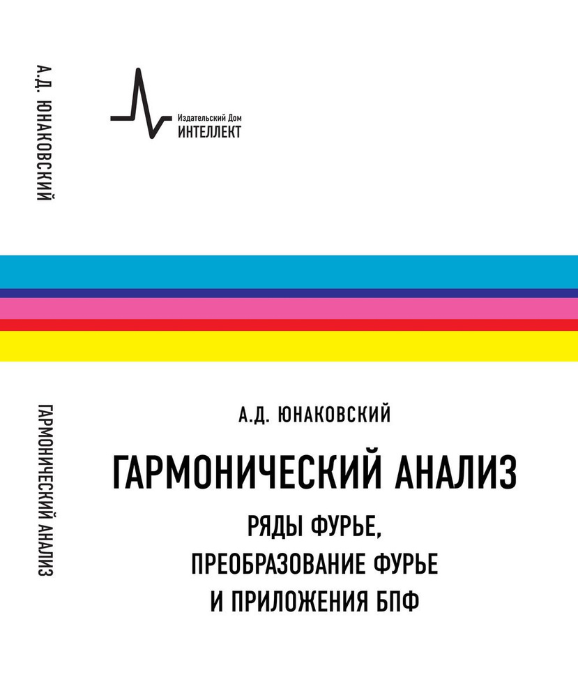 Гармонический анализ. Ряды Фурье, преобразование Фурье и приложения БПФ. Учебное пособие  #1