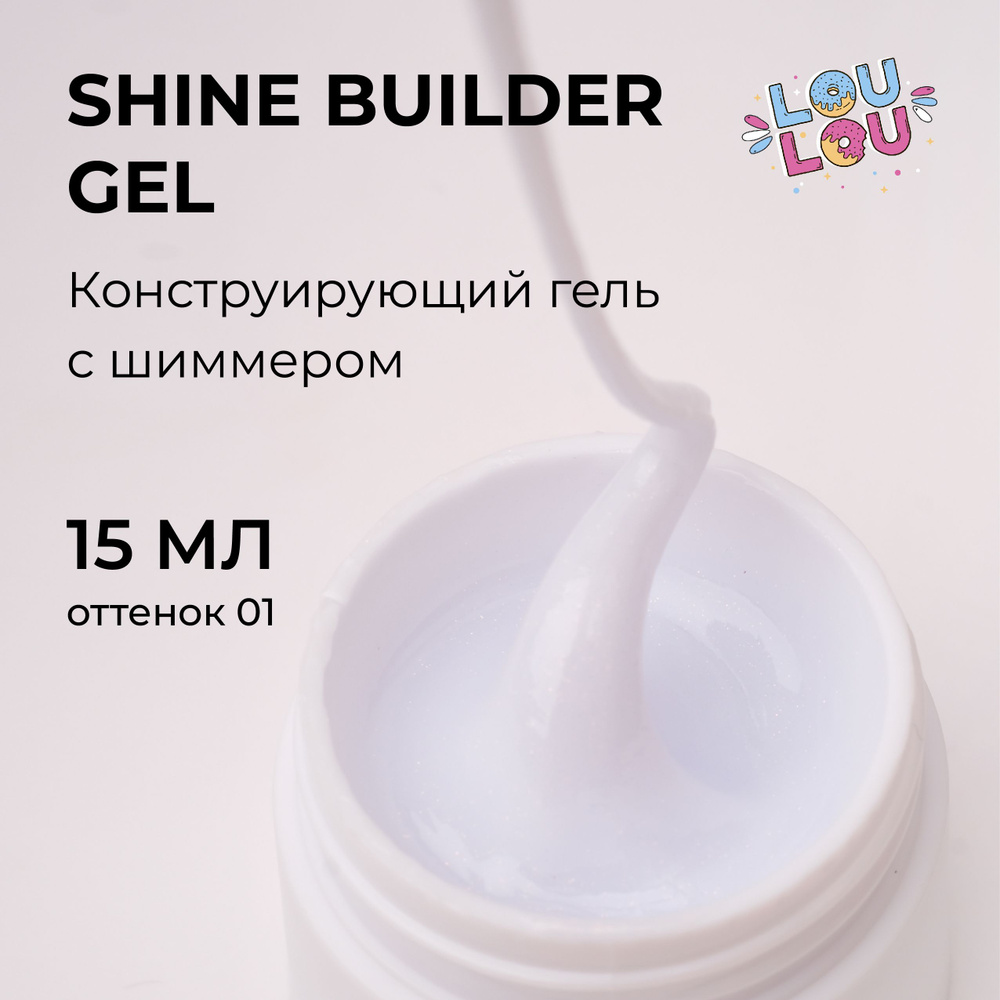 Гель моделирующий для наращивания с шиммером Shine Gel LOULOU 15 мл  #1