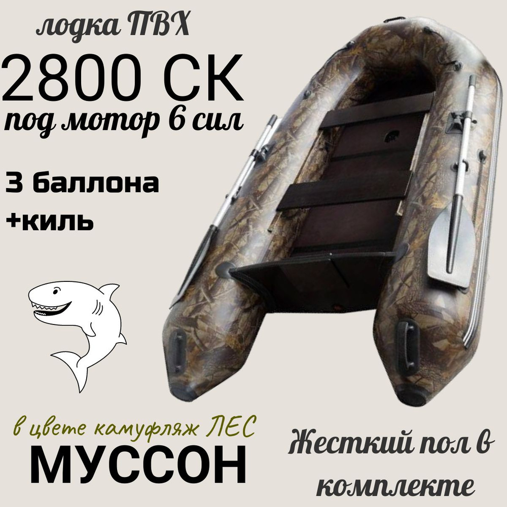 Муссон Лодка, 280 см,  #1