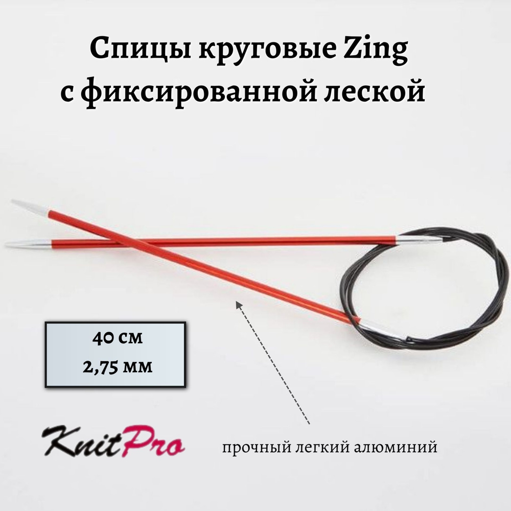 Спицы круговые Zing KnitPro, 40 см, 2.75 мм 47064 #1