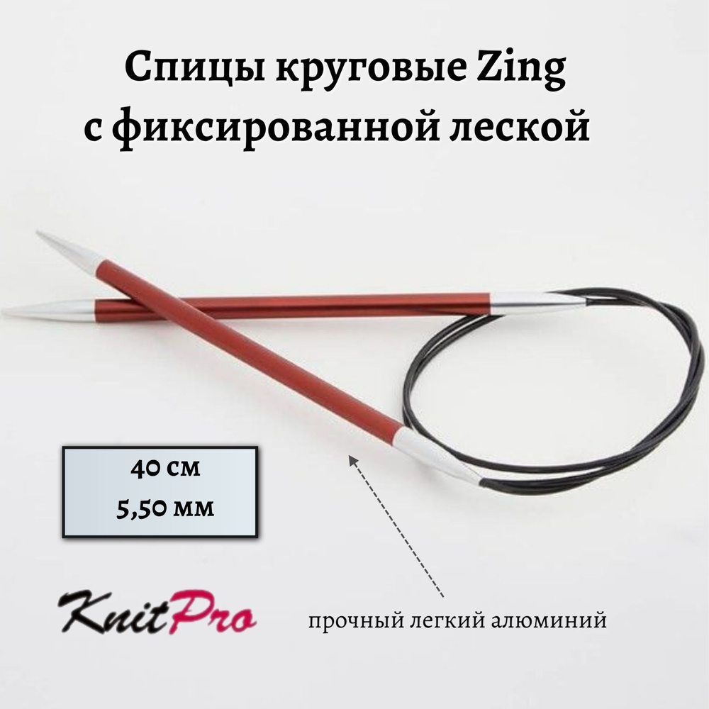 Спицы круговые Zing KnitPro, 40 см, 5,50 мм 47072 #1