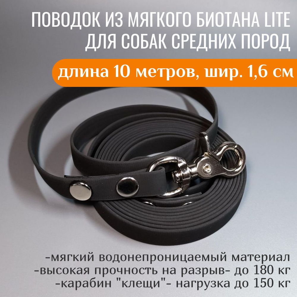 R-Dog Поводок из мягкого биотана Lite, стальной карабин "клещи", цвет черный, 10 метров, ширина 1,6 см #1