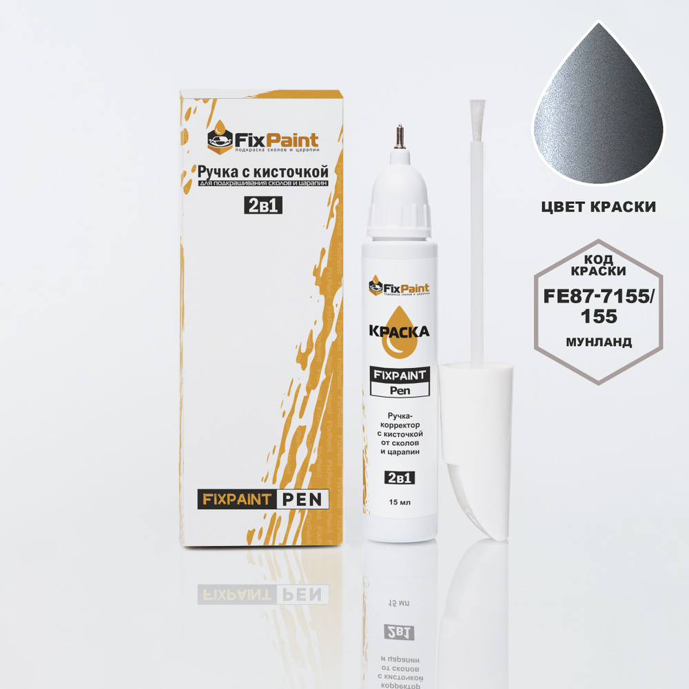 Подкраска ZAZ CHANCE, код FE87-7155/155(OPEL), МУНЛАНД, ручка-корректор с кисточкой 2 в 1 FixPaint Pen #1