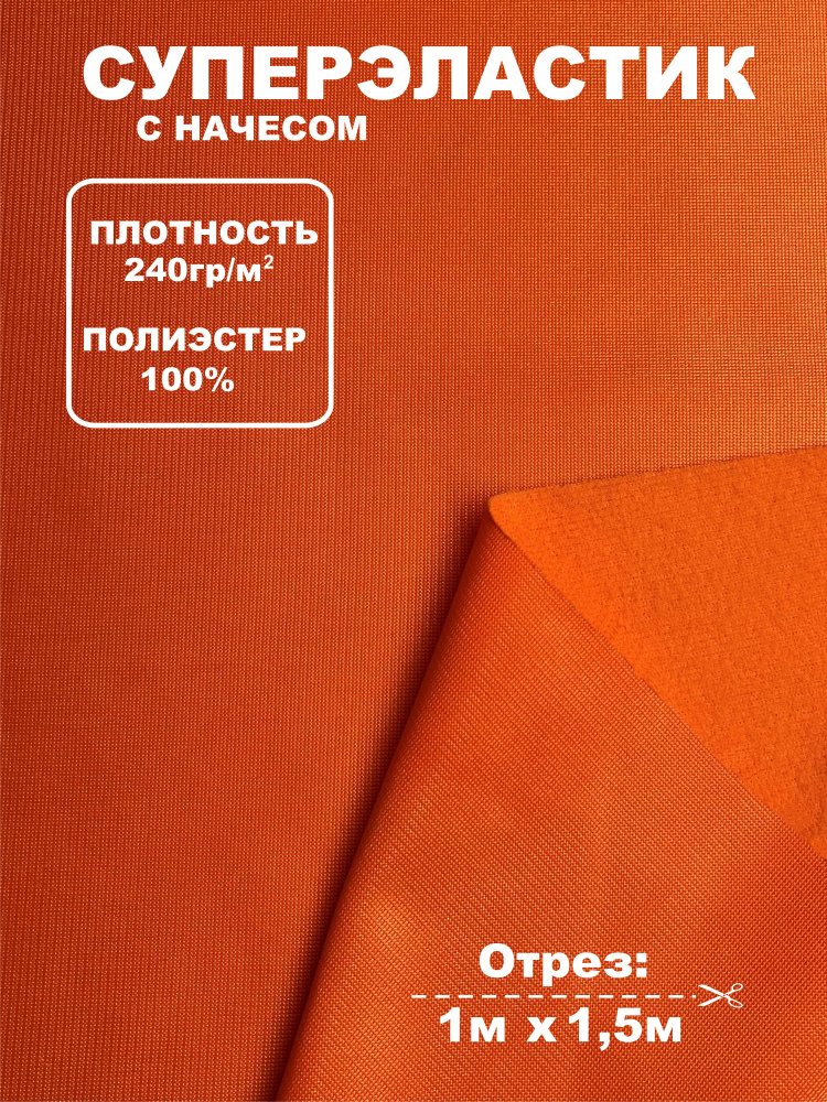 Суперэластик трикотаж с начесом, 240г/м2, 100% полиэстер (ткань для шитья спортивных костюмов) Оранжевый #1