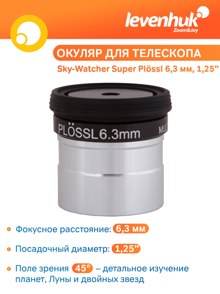 Аксессуар для телескопа Окуляр Sky-Watcher Super Plossl 6,3 мм, 1,25" #1