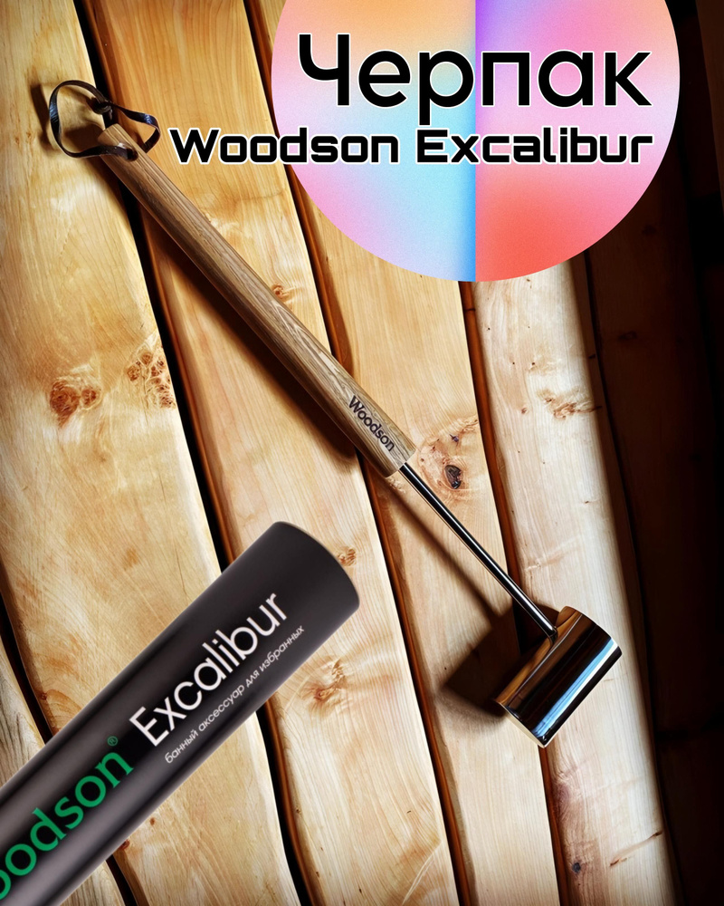 Черпак для бани Woodson Excalibur #1