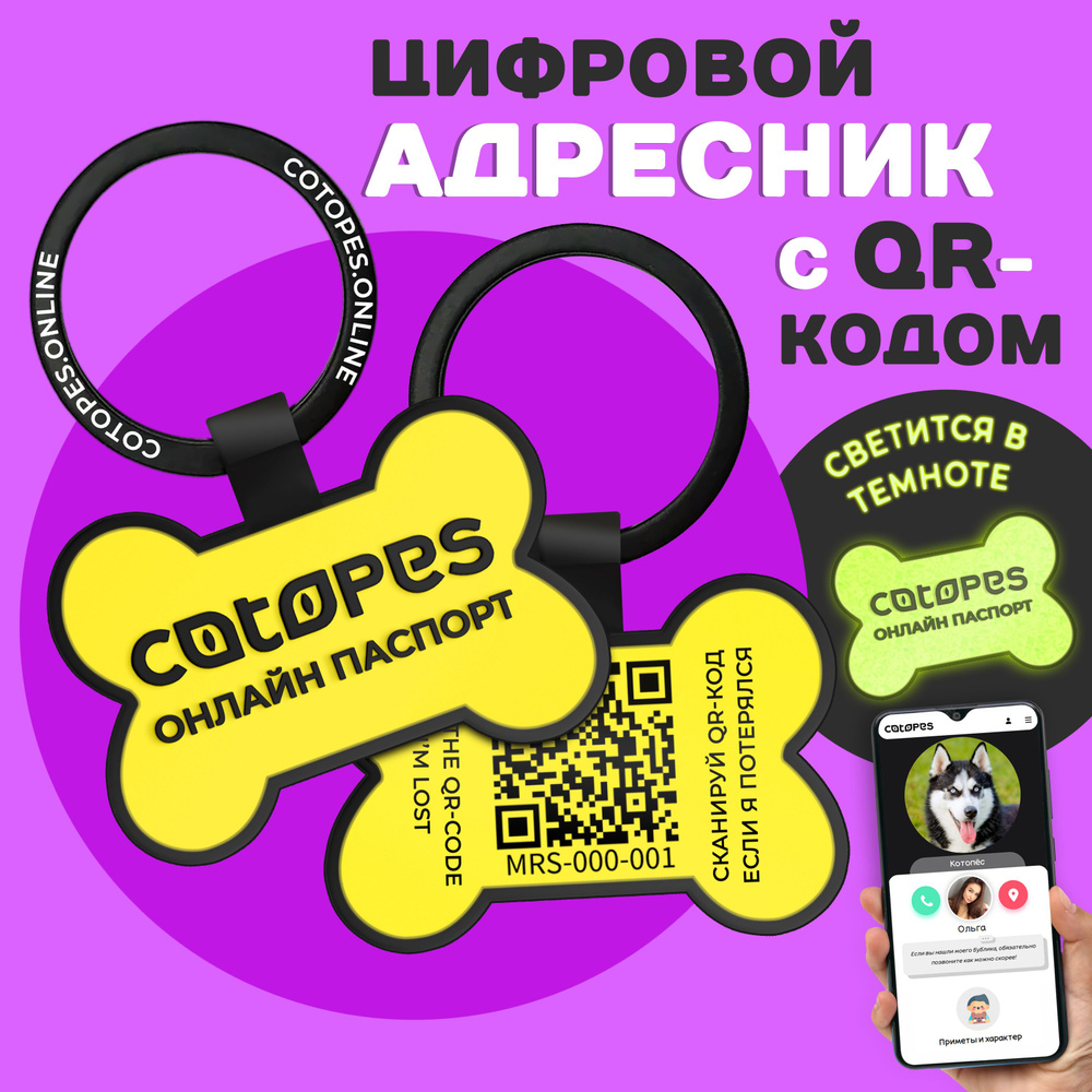 Адресник для собак с гравировкой и QR кодом Косточка на ошейник с GPS трекингом COTOPES силиконовый для #1