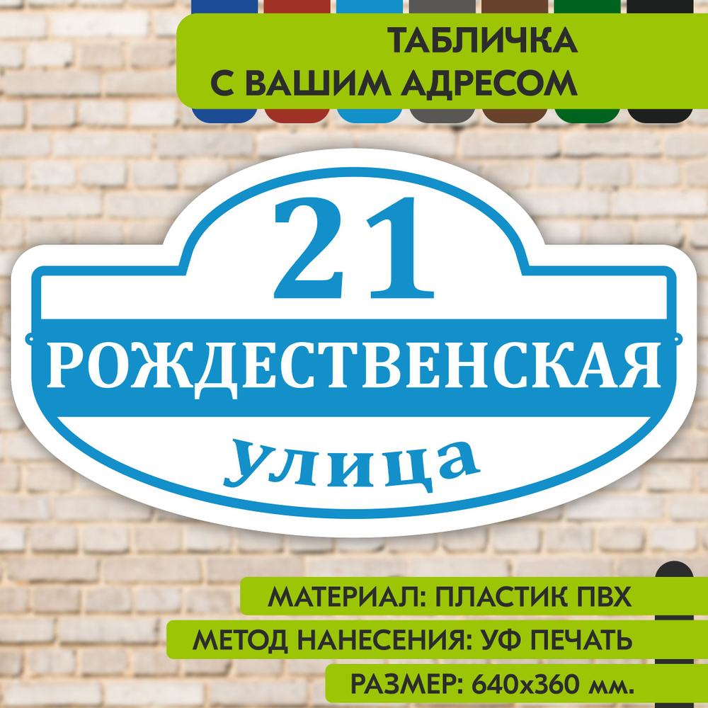 Адресная табличка на дом "Домовой знак" бело-голубая, 640х360 мм., из пластика, УФ печать не выгорает #1