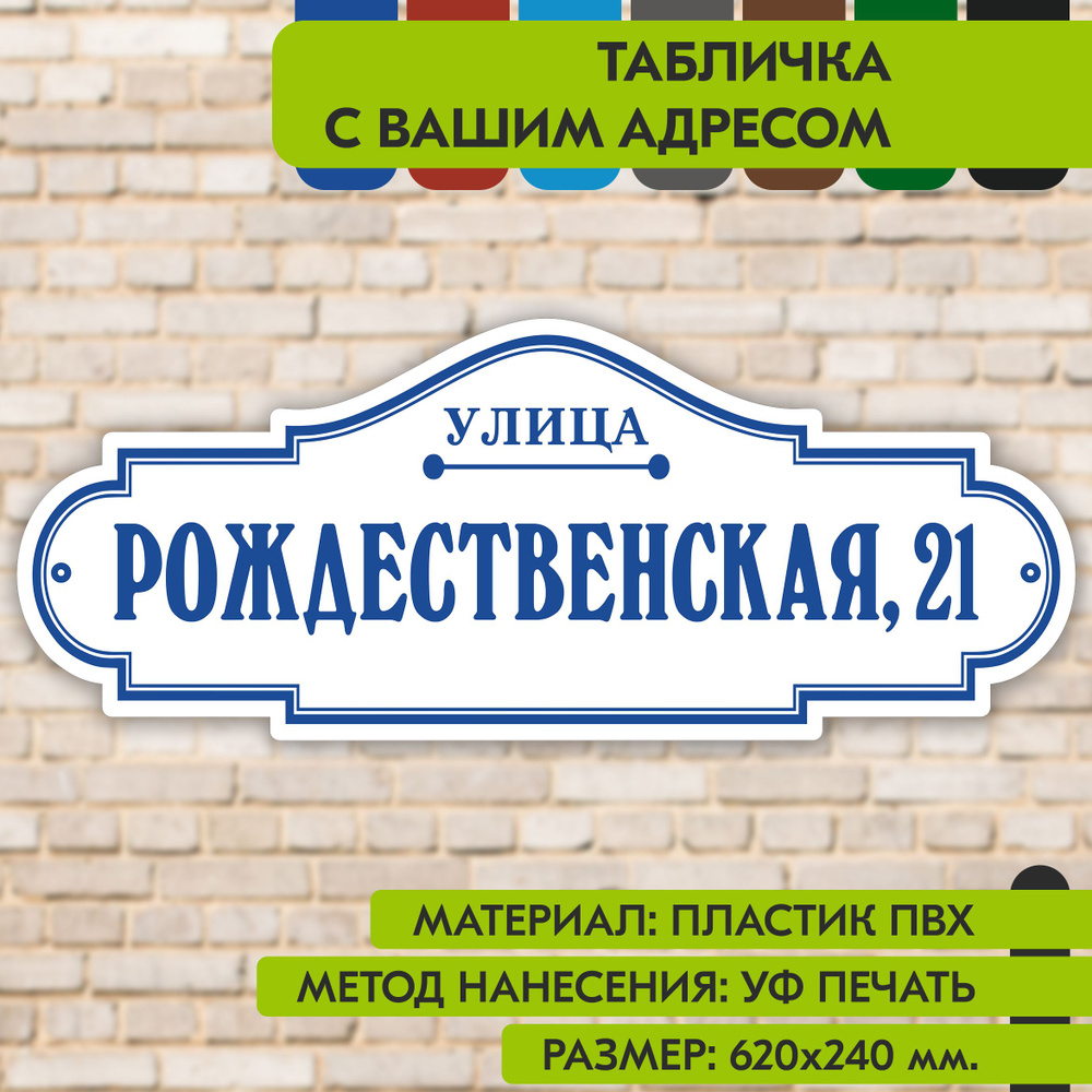 Адресная табличка на дом "Домовой знак" бело-синяя, 620х240 мм., из пластика, УФ печать не выгорает  #1