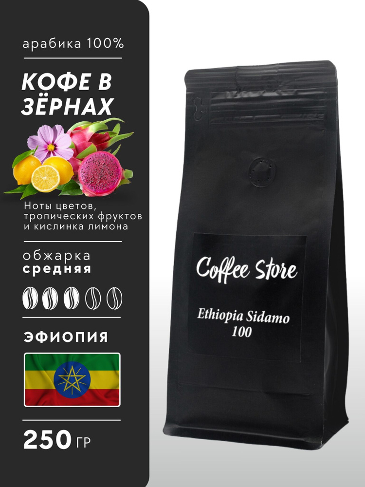 Кофе в зернах Coffee Store Ethiopia Sidamo, арабика, 250г #1