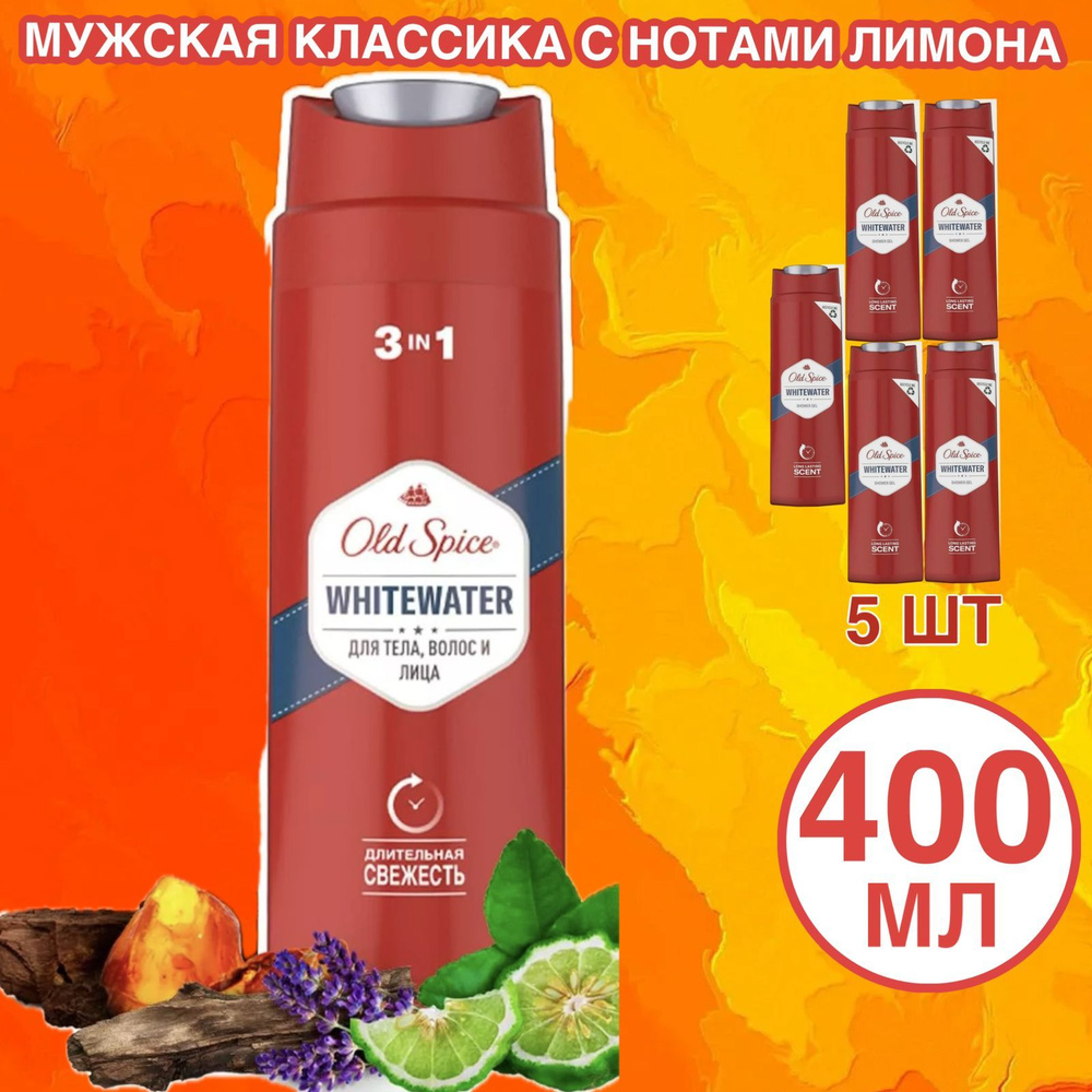 Old Spice WhiteWater гель для душа 5 шт по 400 мл #1