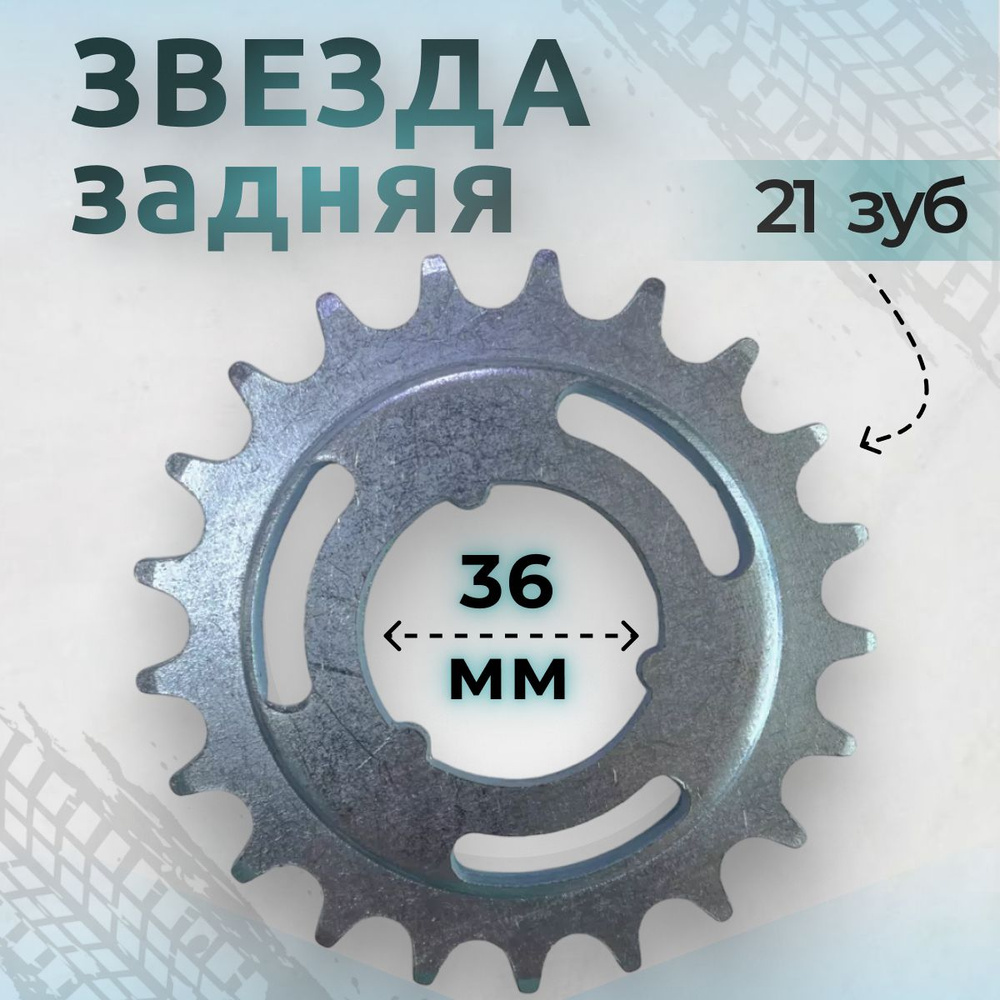 Звезда задняя 21 зуб для 1 скоростной трансмиссии, для советской втулки, диаметр отверстия 36 мм  #1