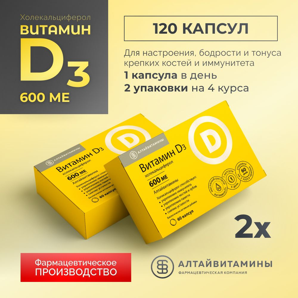 Витамин Д3, D3 (холекальциферол) 600 ME, Алтайвитамины, д3 для иммунитета, метаболизма, иммуномодулятор, #1