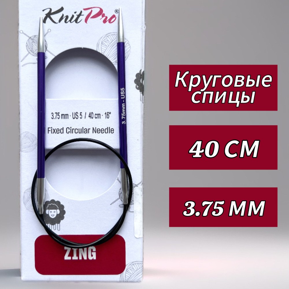 Спицы круговые KnitPro, Zing, 3,75мм/40см (47068) #1