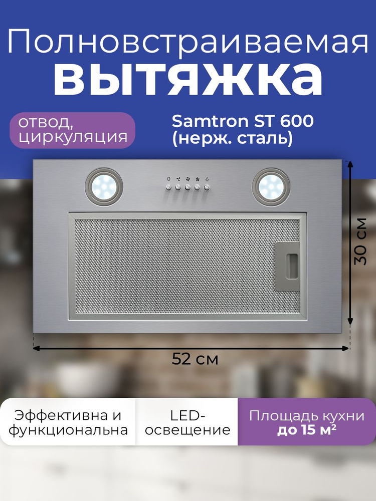 Вытяжка полновстраиваемая Samtron ST 600 inox (нерж.сталь) #1