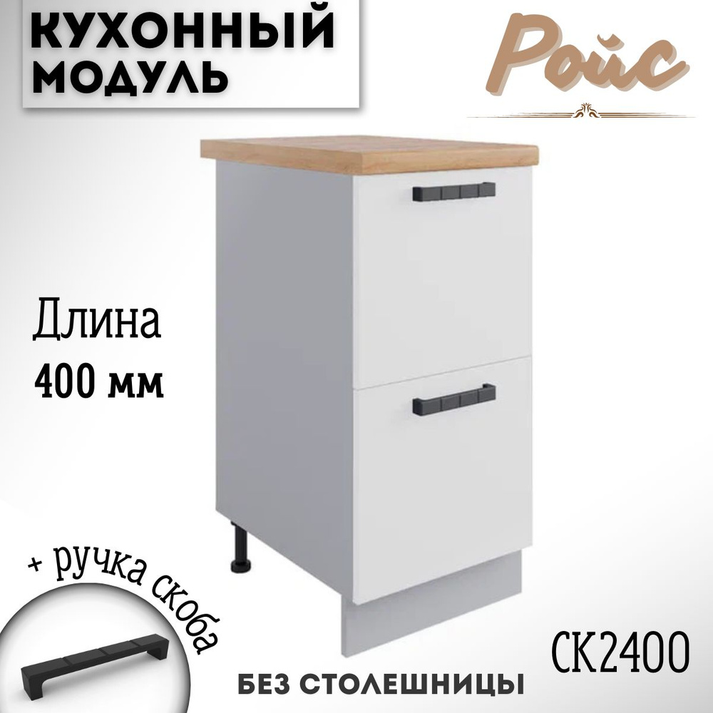 Шкаф кухонный напольный модульная кухня Ройс, СК2 400, белый софт  #1