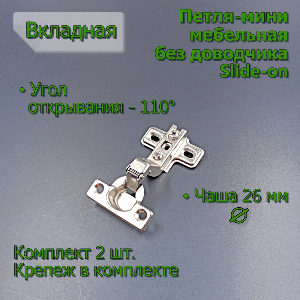 Комплект 2 шт Петля-мини DVoN вкладная slide-on без доводчика #1