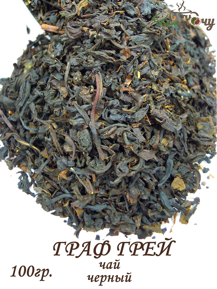 Чай черный с бергамотом "Граф Грей", 50 гр. #1