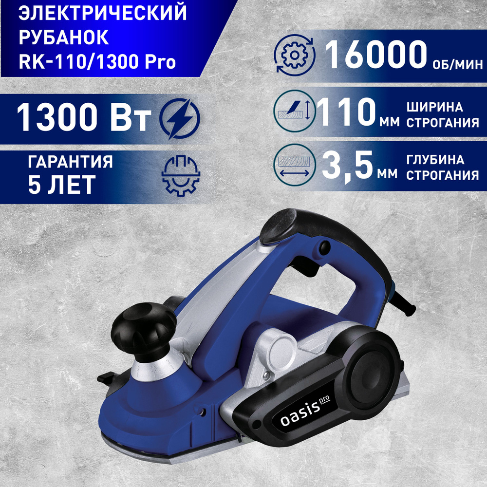 Рубанок электрический сетевой Oasis RK-110/1300 Pro, 1300 Вт #1