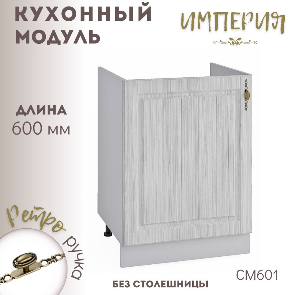 Шкаф кухонный напольный модульная кухня Империя СМ 601 #1