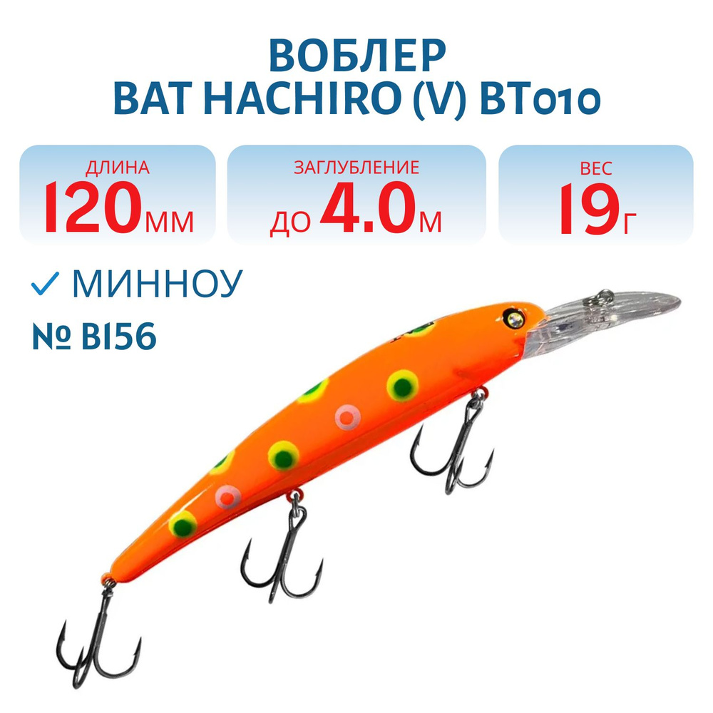 Воблер BAT HACHIRO (V) BT010 120 мм, 19 гр, заглубление 4 м, цвет #B156 #1