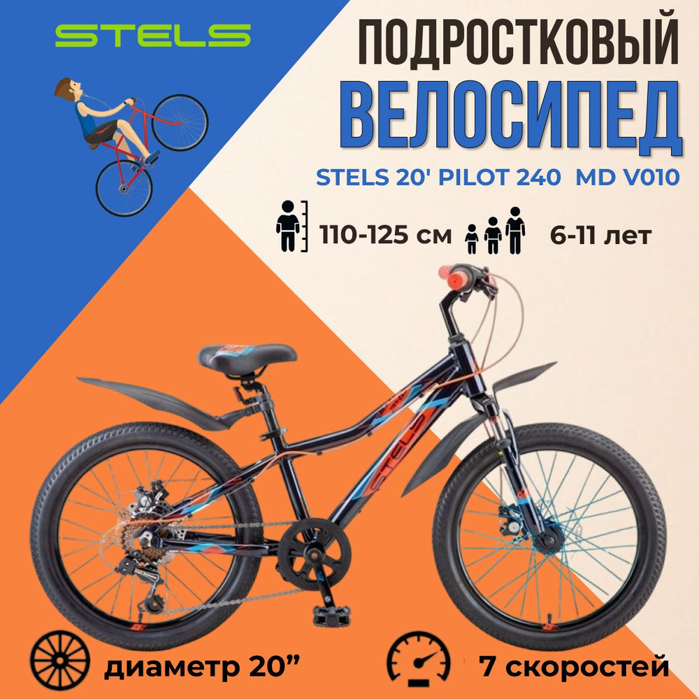 L-SPORTS / Двухколесный горный подростковый велосипед Stels 20" Pilot 240 MD V010 7 скоростей 2021 года #1