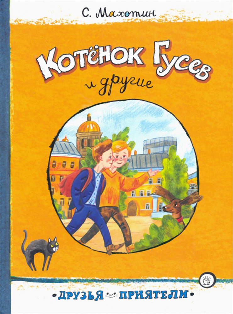 Котёнок Гусев и другие. Друзья-приятели. Книга | Махотин Сергей Анатольевич  #1