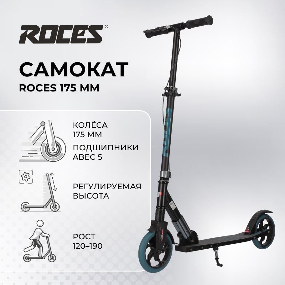 Самокат Roces 175 мм Уцененный товар #1