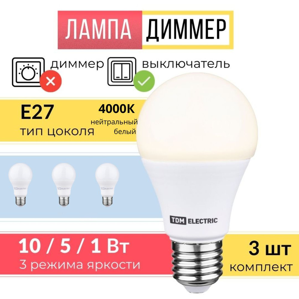 Лампа светодиодная Е27, диммер ( 3 шт ) #1