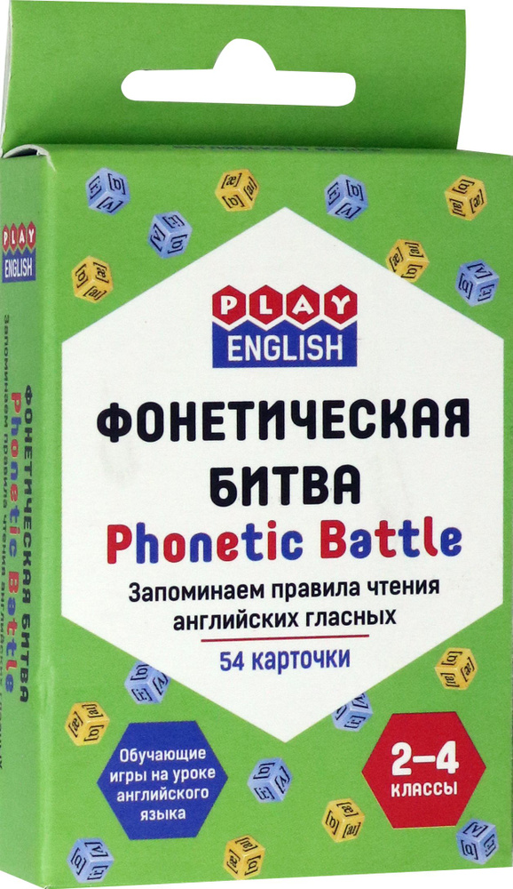 Фонетическая битва. 2-4 классы. Запоминаем правила чтения английских гласных. Набор из 54 карточек  #1