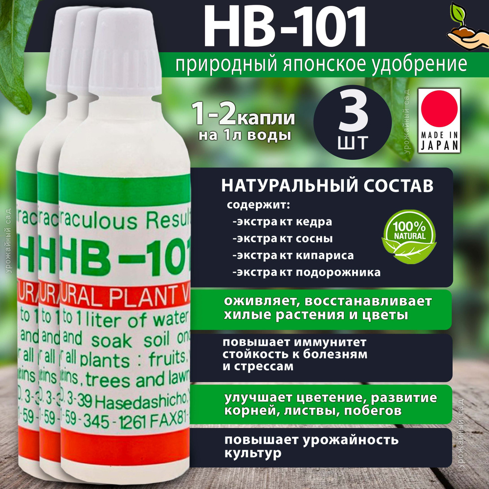 Удобрение HB 101 (нв-101) 3шт по 6мл стимулятор роста для растений. Японское жидкое био для цветов, рассады, #1