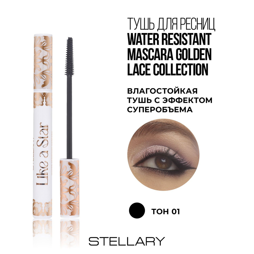 Stellary Тушь для ресниц Golden Lace collection влагостойкая, 8мл #1