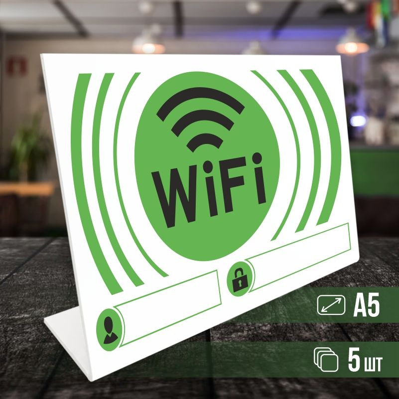 Табличка вай фай / Wi-Fi формата А5 горизонтальная 5 шт ПолиЦентр  #1