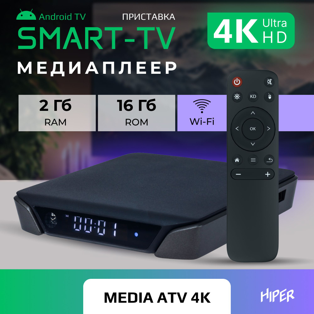Смарт тв приставка для цифрового ТВ HIPER MEDIA ATV 4K 2/16 Гб, Wi-Fi 2.4, Ultra HD 4K, HDR, Android #1