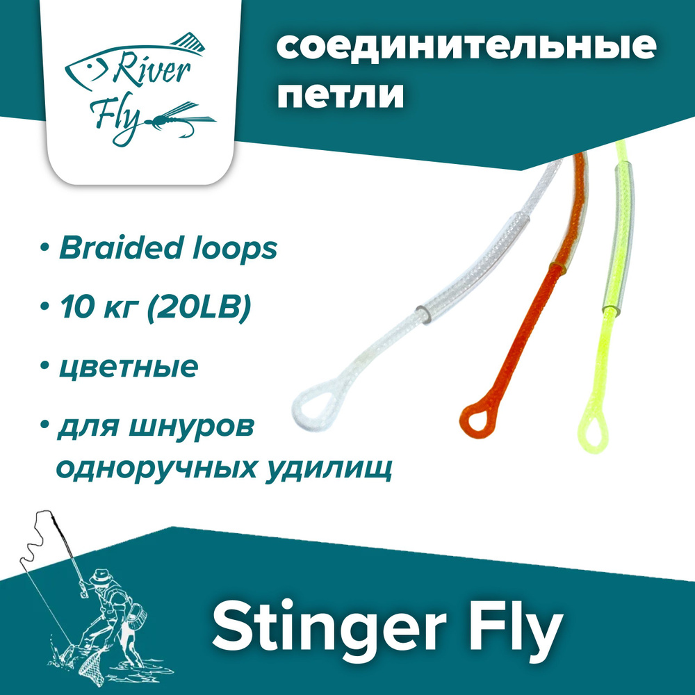 Соединительные петли Stinger Fly 20LB/10 кг цветные #1