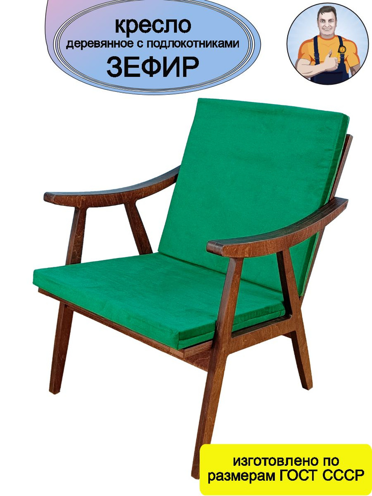 Кресло Зефир деревянное с подлокотниками (зеленое сиденье - подушки) в стиле Сканди на деревянных ножках #1