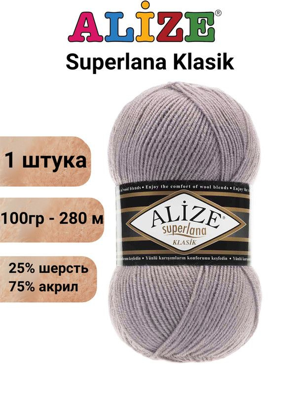 Пряжа для вязания Суперлана Классик Ализе 142 серая роза /1 шт. 100гр/280м, 25% шерсть, 75% акрил  #1