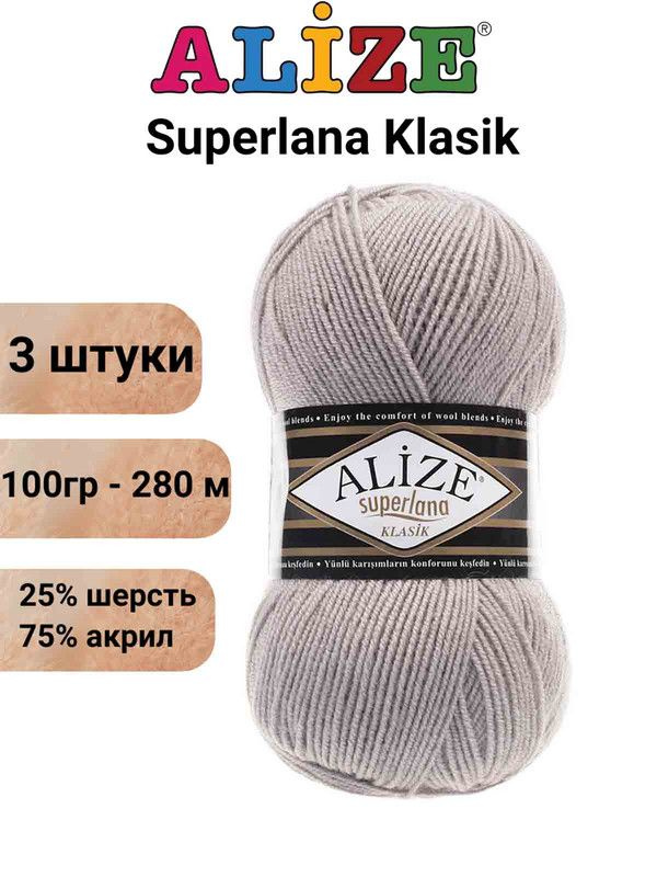 Пряжа для вязания Суперлана Классик Ализе 652 пепельный /3 шт 100гр/280м, 25% шерсть, 75% акрил  #1