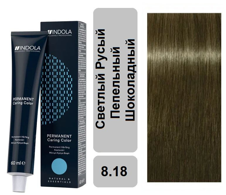 Крем краска для волос Indola Permanent Caring Color Natural&Essential 8.18, Светлый Русый Пепельный Шоколадный #1