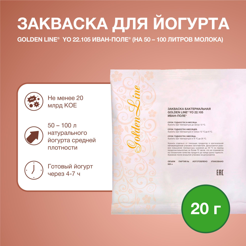Закваска для Йогурта Golden Line, 20 г на 50 - 100 л молока, сухая бактериальная, Иван-поле  #1