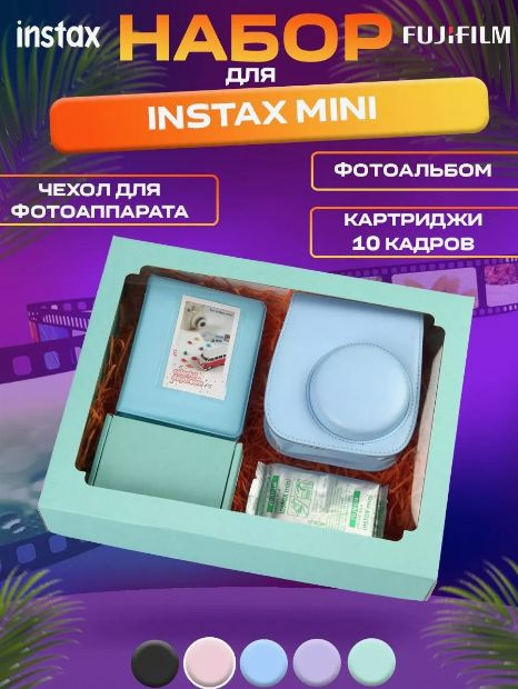 Набор картридж Instax Mini 10 кадров, Фотоальбом, Чехол #1