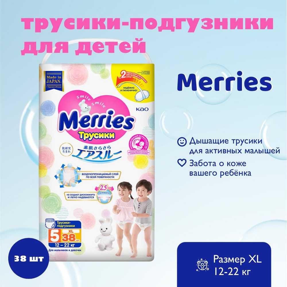 MERRIES Трусики-подгузники для детей размер XL 12-22 кг 38 шт #1